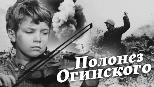 Обложка к фильму - Полонез Огинского (1971)