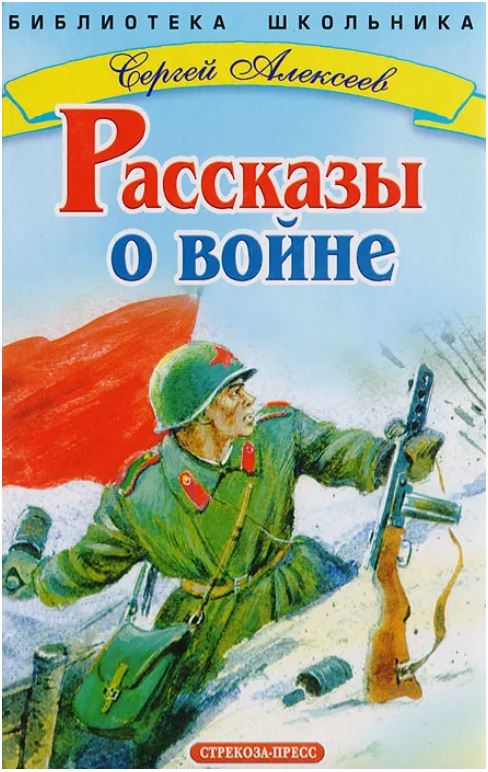 Обложка книги - С. П. Алексеев Рассказы из истории Великой Отечественной войны