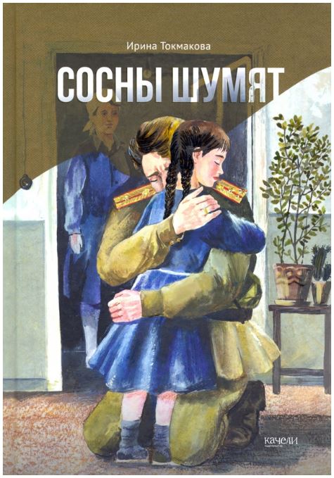 обложка книги - сосны шумят