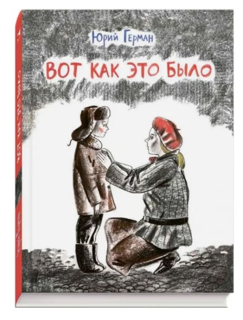 Юрий Герман Вот как это было